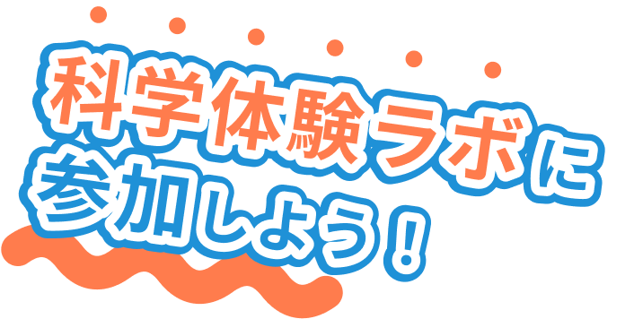 科学体験ラボに参加しよう！