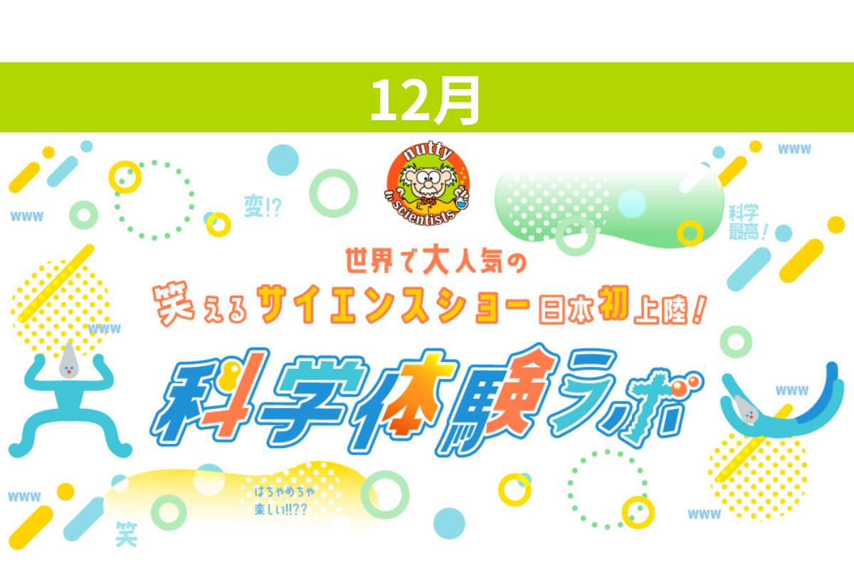 【12月】科学体験ラボ