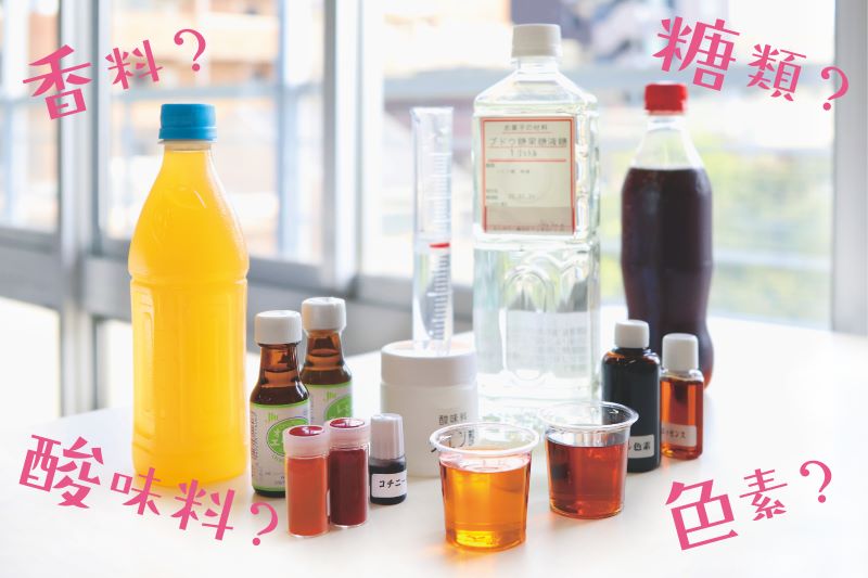 【ミニ実験工作教室】ジュースをつくる！～おいしい味・色・香りのヒミツ～