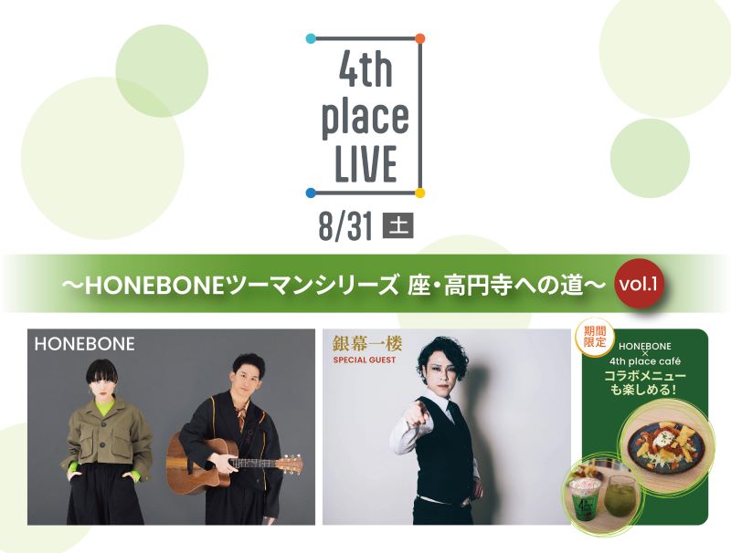 【追加販売のご案内】4th place LIVE  ～HONEBONEツーマンシリーズ 座・高円寺への道～ vol.1