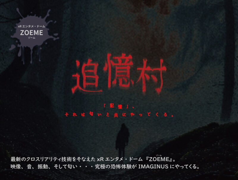 【期間延長のご案内】xRエンタメ・ドームZOEME「追憶村」