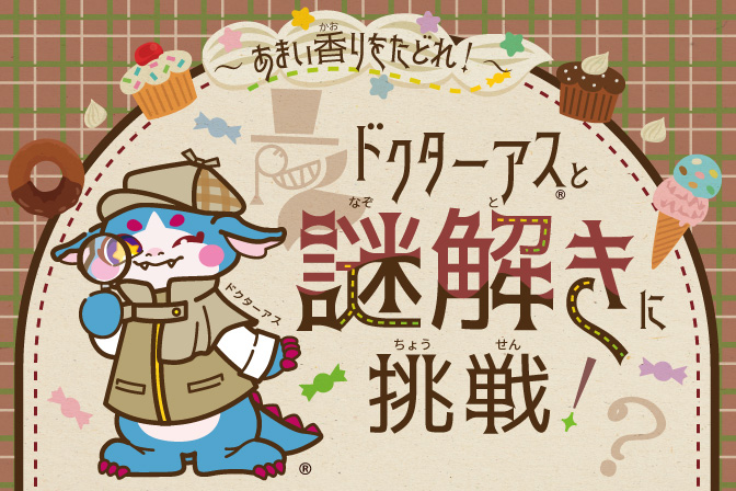 【謎解きイベント】ドクターアスと謎解きに挑戦！ ～あまい香りをたどれ！～
