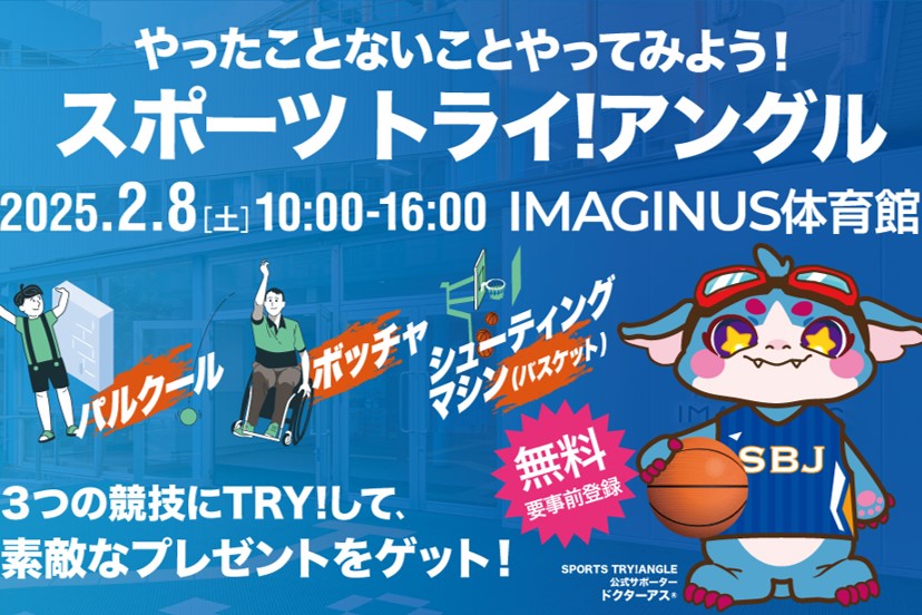 スポーツ トライ! アングル supported by SBJ