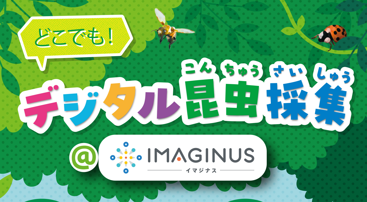 【特別企画】「どこでも！デジタル昆虫採集」（バグハン！）
