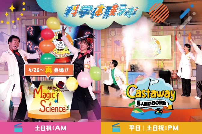 【4/26～4/30】 科学体験ラボ