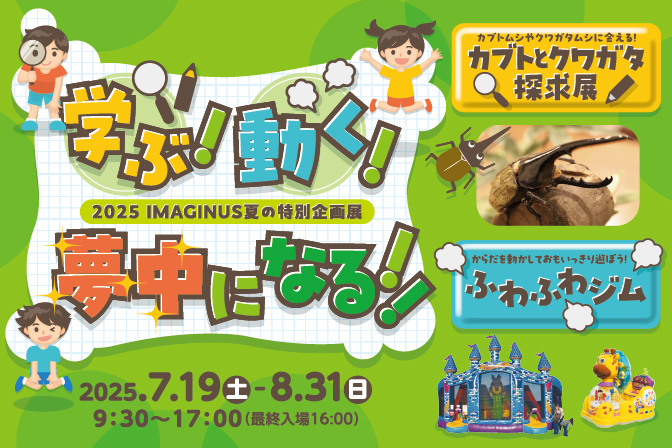 学ぶ！動く！夢中になる！夏の特別企画展「カブトとクワガタ探求展」＆「ふわふわジム」