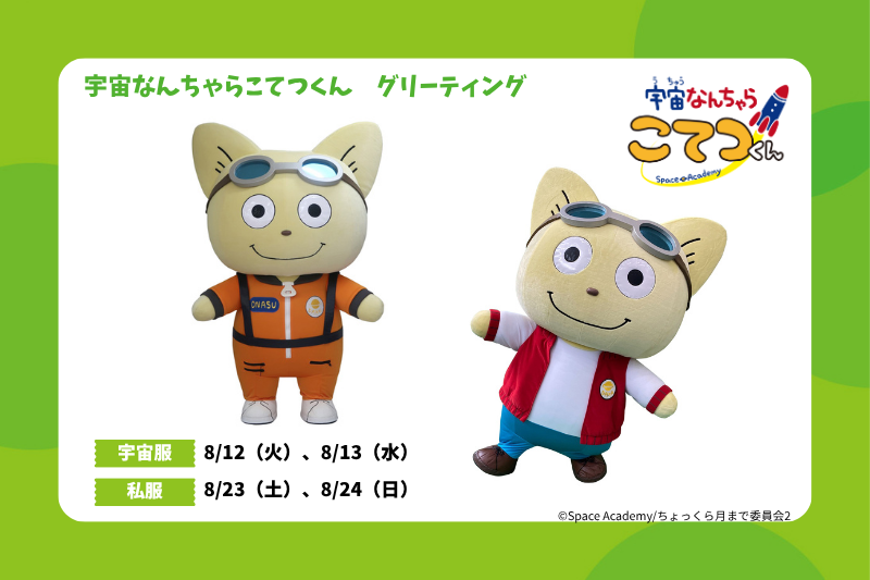 宇宙なんちゃらこてつくん　グリーティング