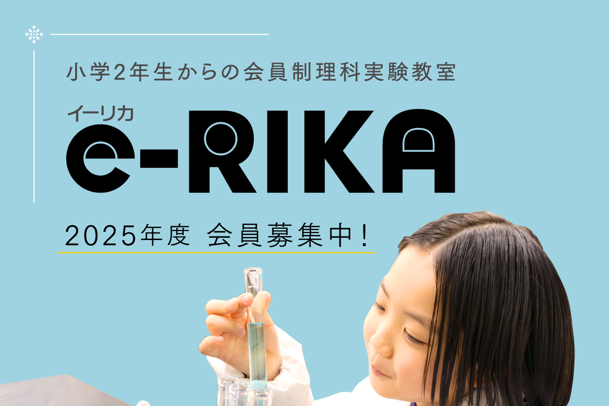 【9月】会員制理科実験教室「e-RIKA（イーリカ）」体験会