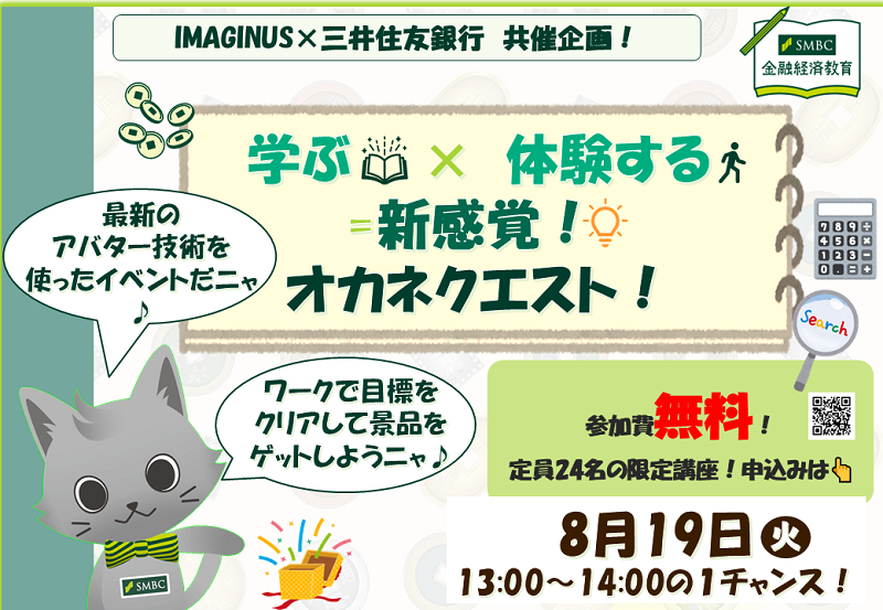 【三井住友銀行共催】 学ぶ×体験する=新感覚！オカネクエスト！