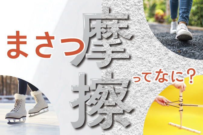 【ミニ実験工作教室】「摩擦（まさつ）」で遊んで、学んで、火を起こせ！