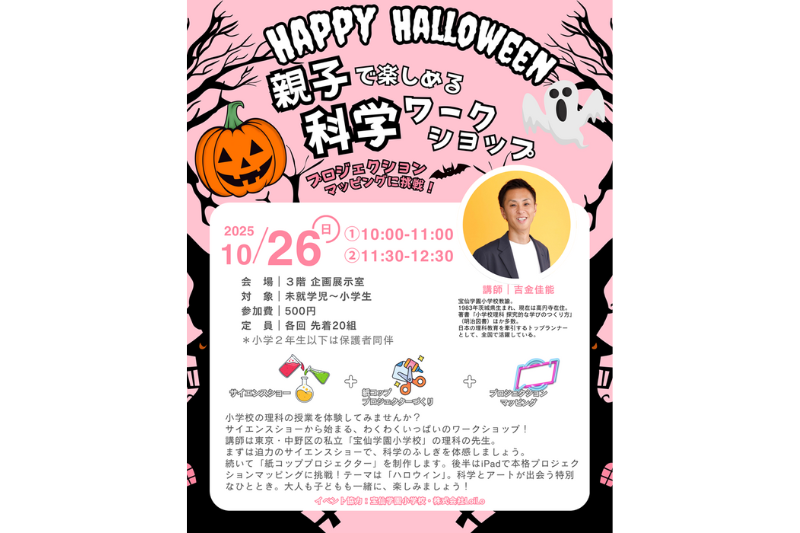 親子で遊ぼう！【ハロウィンスペシャルワークショップ】プロジェクションマッピングdeハロウィン！