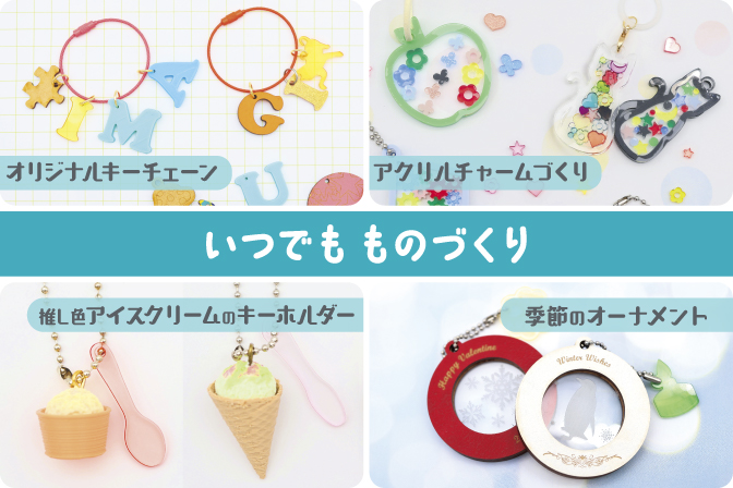 【３月】 いつでも ものづくり