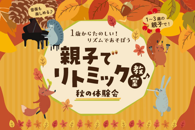 親子でリトミック教室 秋の体験会