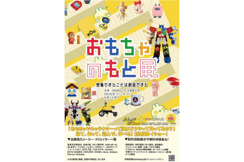 【2周年祭 全週末特別イベント】おもちゃのもと展～みて・しって・つくって・あそぶ おもちゃのお祭り～