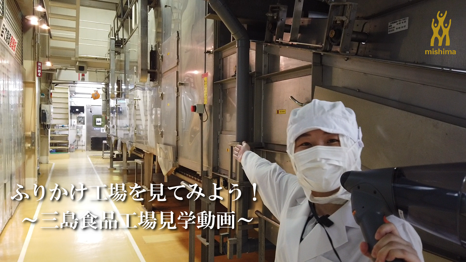 冬休みスペシャル企画【三島食品】ふりかけってなにでできているの？