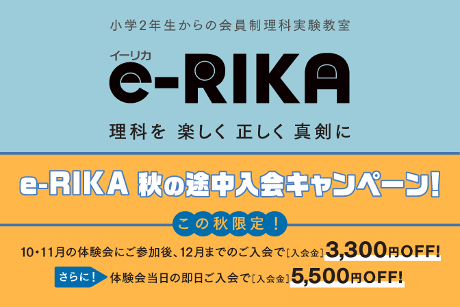 会員制理科実験教室「e-RIKA（イーリカ）」 秋の途中入会キャンペーン
