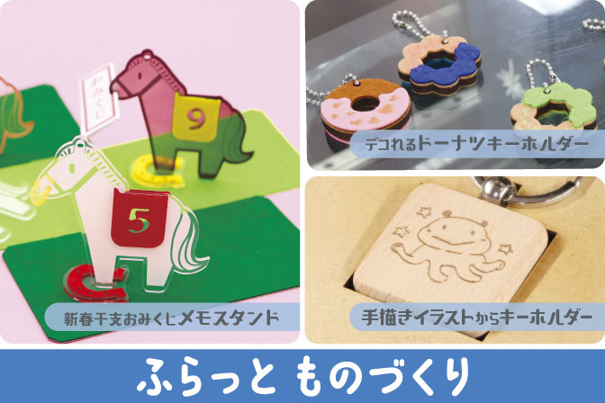 【1月】ふらっと ものづくり