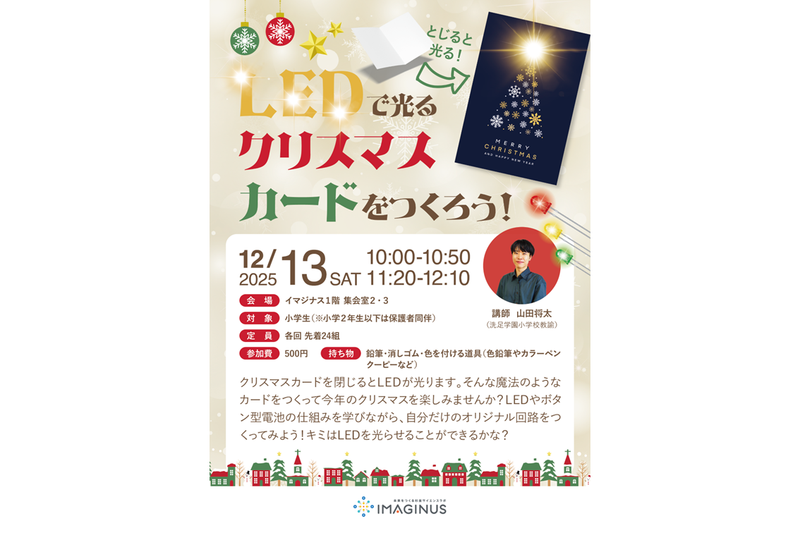 【クリスマス特別ワークショップ】 LEDで光るクリスマスカードをつくろう！