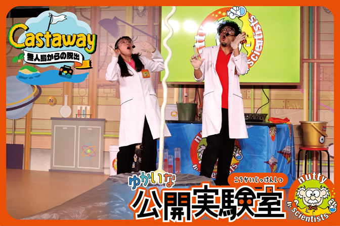 【3月】科学体験ラボ～ゆかいな公開実験室～ 「Castaway～無人島からの脱出～」