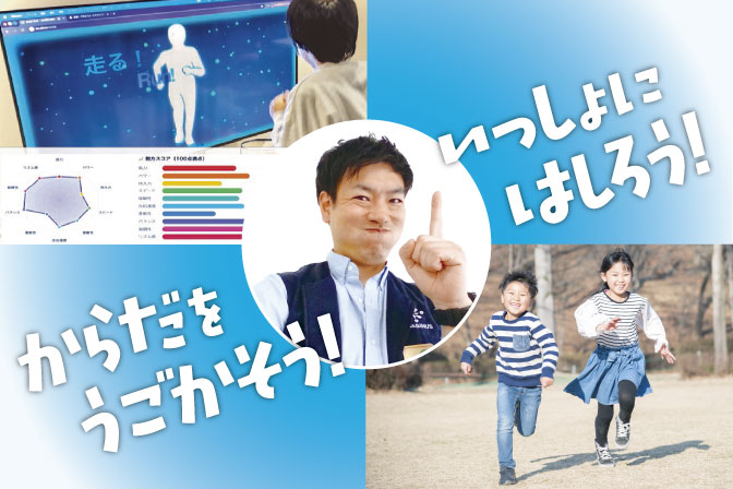 映像の世界で体を動かそう！ ＆走り方・鬼ごっこ強化教室