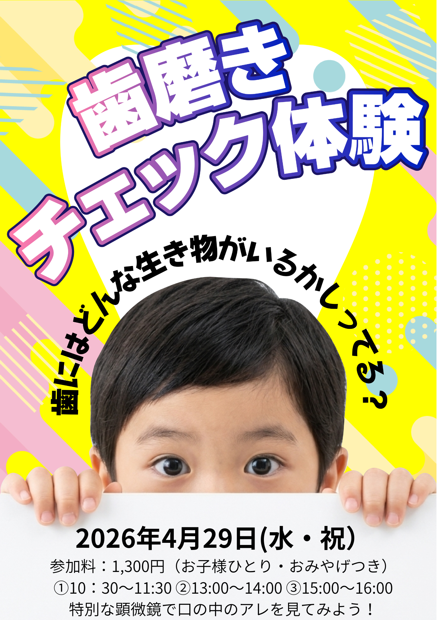 4月 【特別イベント】 歯磨きチェック体験～君の口の中の生き物を見てみよう！～