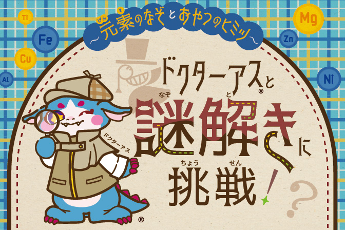 【謎解きイベント】ドクターアスと謎解きに挑戦！ ～元素のなぞとおやつのヒミツ～