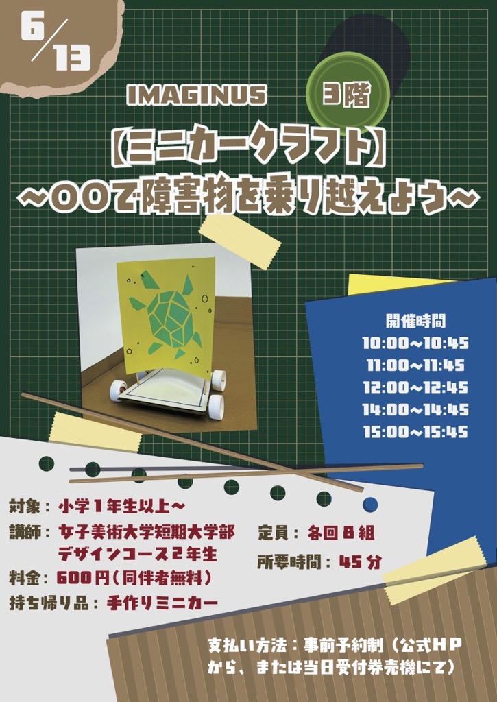 6月【特別イベント】 ミニカー・クラフト～〇〇を使って障害物を乗り越えろ！～