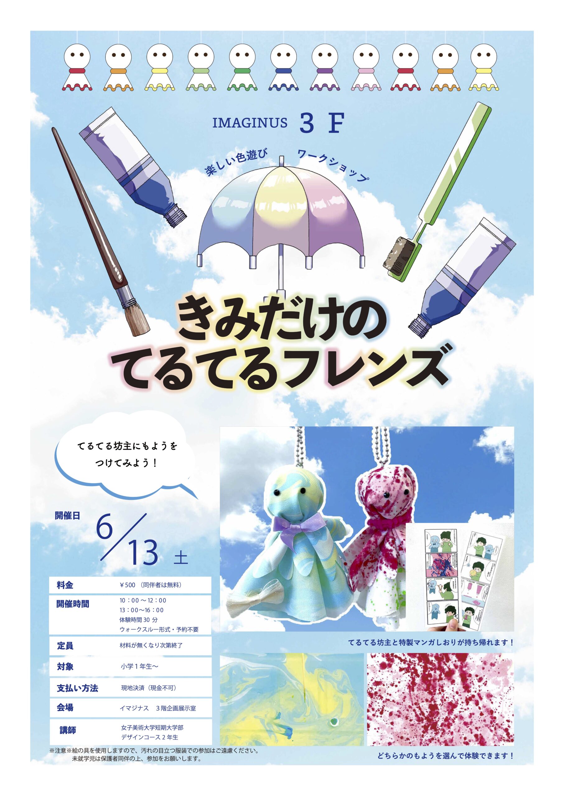 6月【特別イベント】 キミだけのてるてるフレンズ