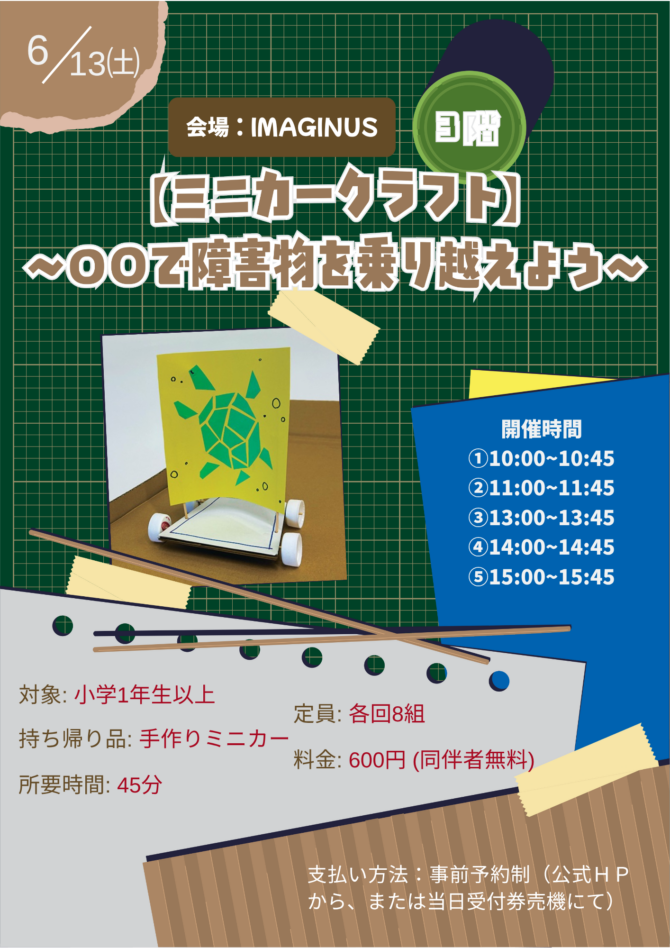 6月【特別イベント】 ミニカー・クラフト～〇〇を使って障害物を乗り越えろ！～