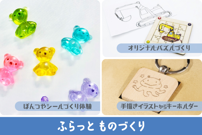 7月後半～8月  【 ふらっと ものづくり】
