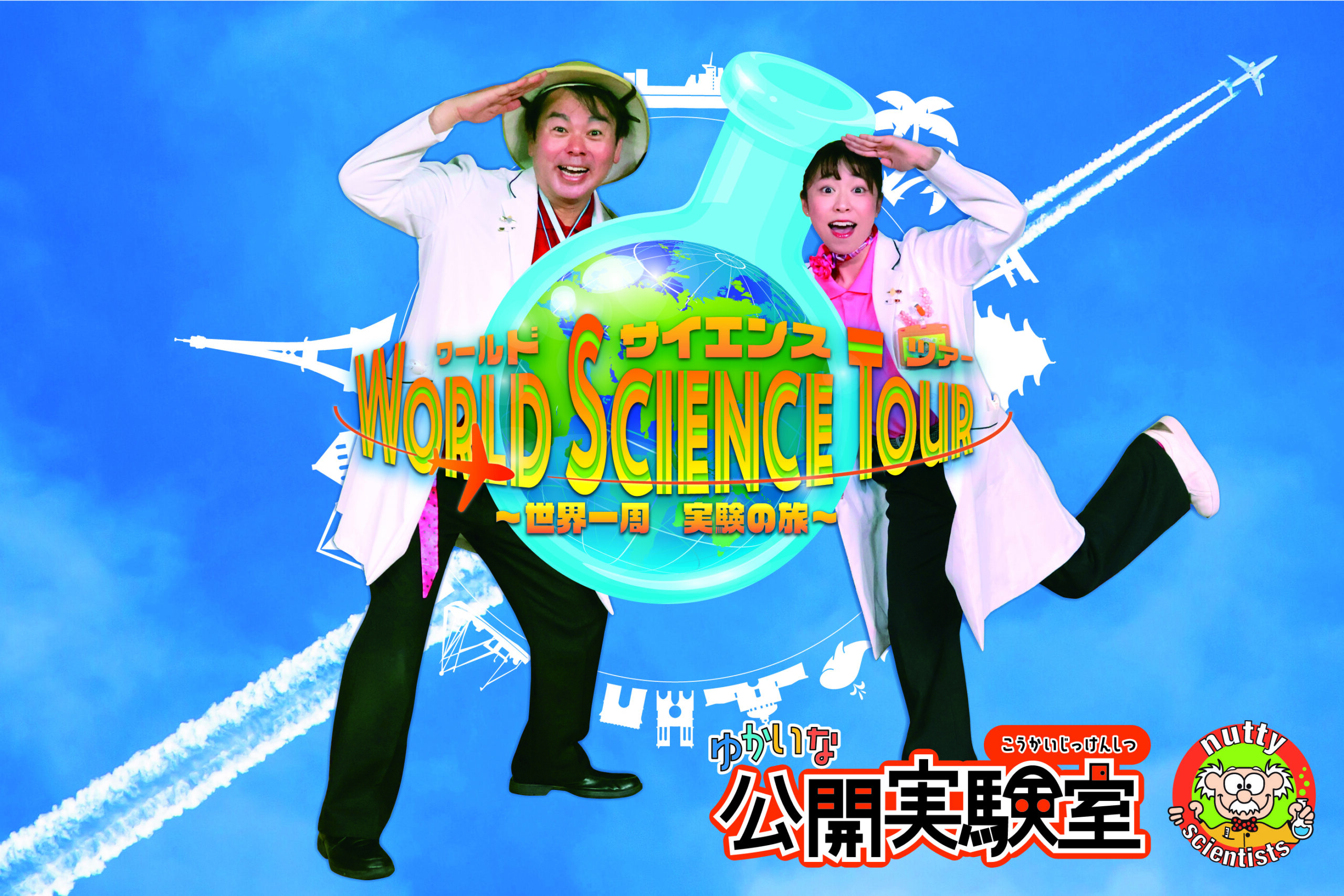 7月後半【科学体験ラボ】～ゆかいな公開実験室～