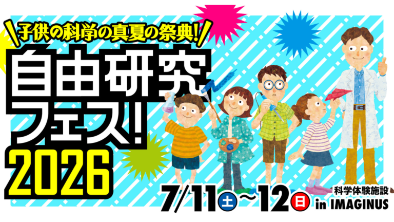 7/11(土)・12(日) 【自由研究フェス！2026】 概要