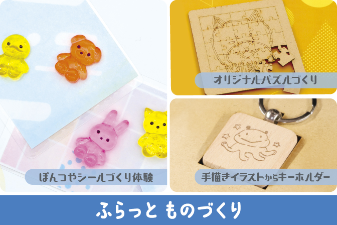 9・10・11月 【ふらっと ものづくり】
