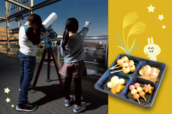 9月 【天文イベント】 IMAGINUS観望会 ～望遠鏡でのお月見とお月見団子を満喫しよう！～