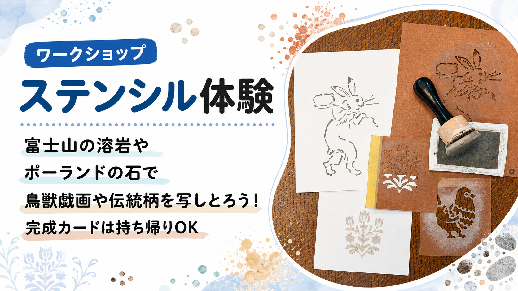 7/11(土)・12(日) 【自由研究フェス！2026】 予約不要プログラム「富士山の溶岩やポーランドの石でステンシル体験」