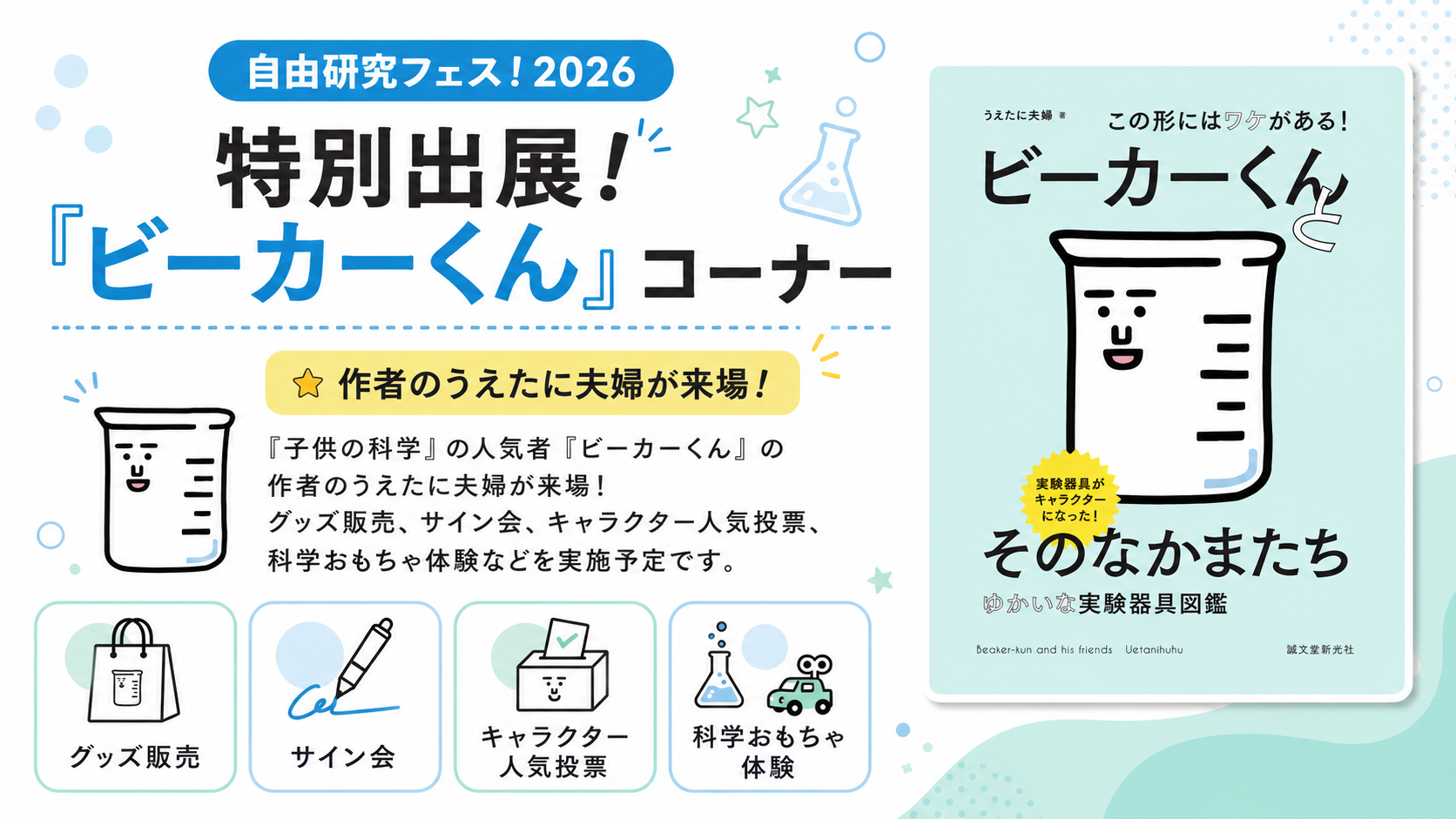 7/11(土)・12(日) 【自由研究フェス！2026】 予約不要プログラム「『ビーカーくん』コーナー」