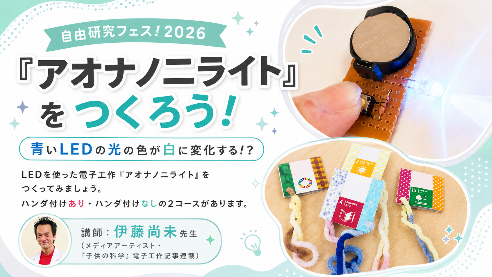 7/11(土)・12(日) 【自由研究フェス！2026】 事前予約プログラム「『アオナノ二ライト』をつくろう！」