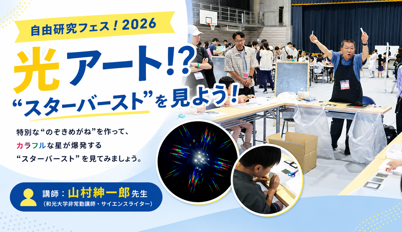 7/11(土)・12(日) 【自由研究フェス！2026】 事前予約プログラム「光アート！？”スターバースト”を見よう！」