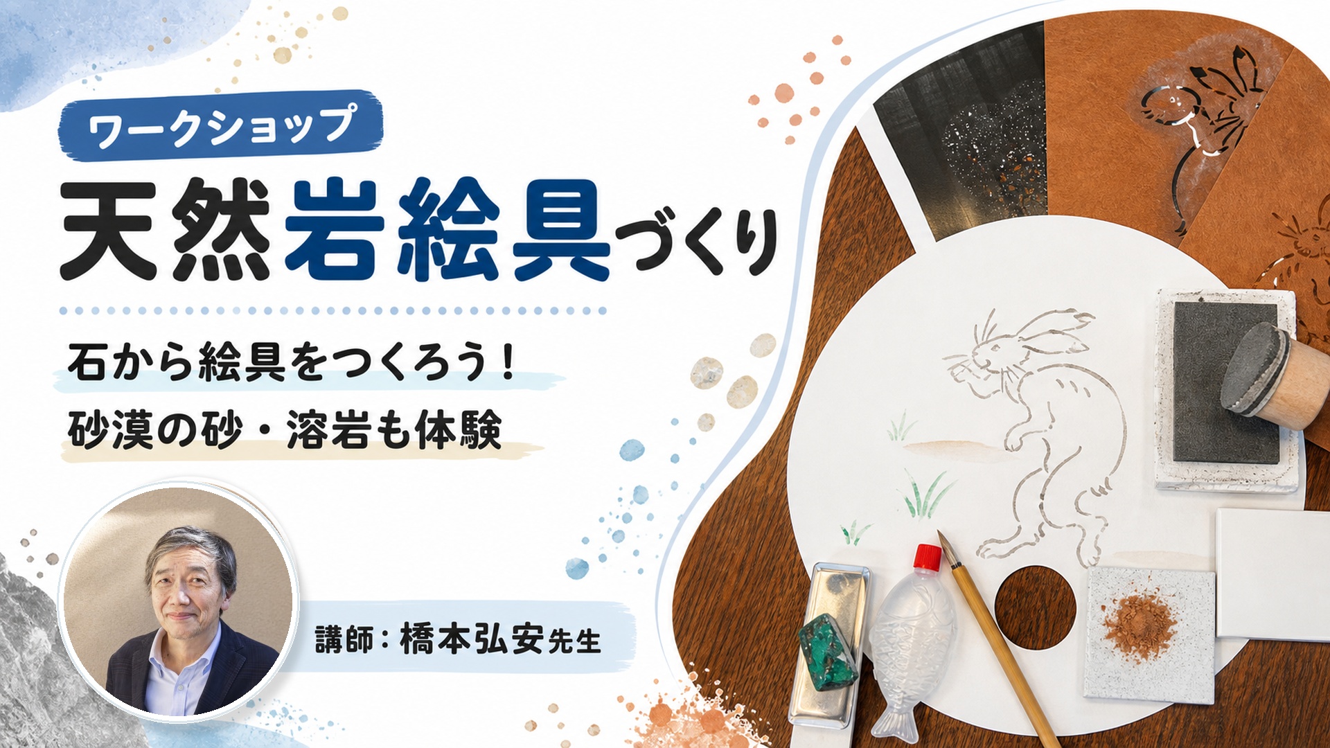 7/11(土)・12(日) 【自由研究フェス！2026】 事前予約プログラム「天然岩絵具づくり」