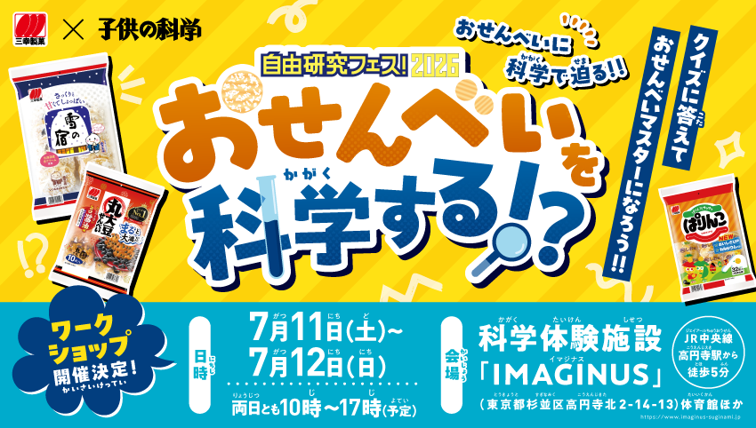 7/11(土)・12(日) 【自由研究フェス！2026】 当日予約プログラム「おせんべいを科学する！？」