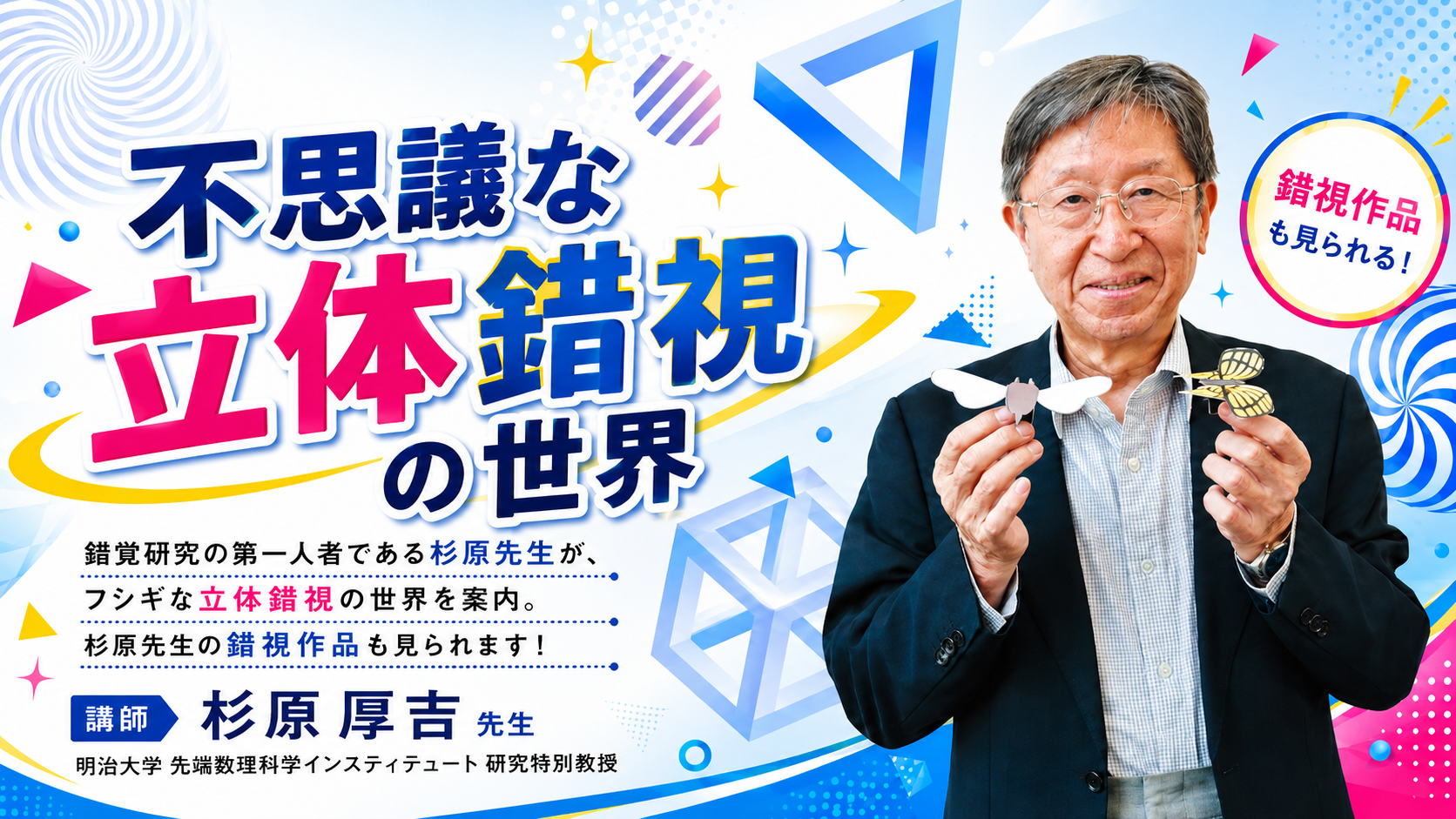 7/12(日) 【自由研究フェス！2026】 予約不要プログラム「不思議な立体錯視の世界」