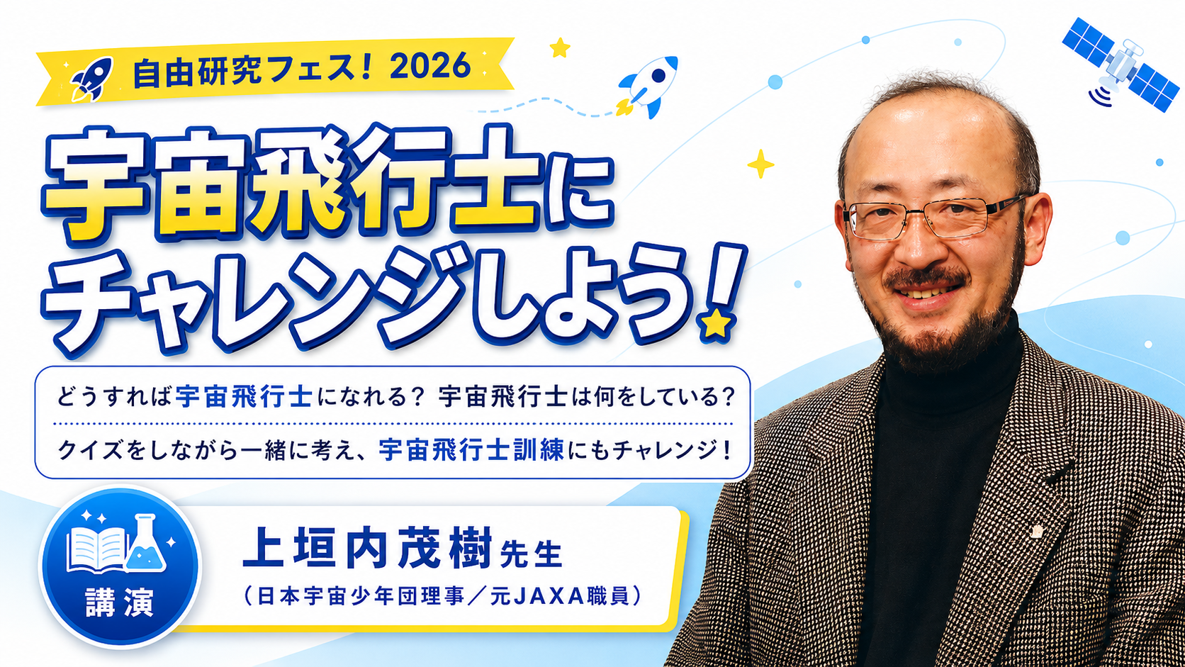 7/11(土) 【自由研究フェス！2026】 予約不要プログラム「宇宙飛行士にチャレンジしよう！」