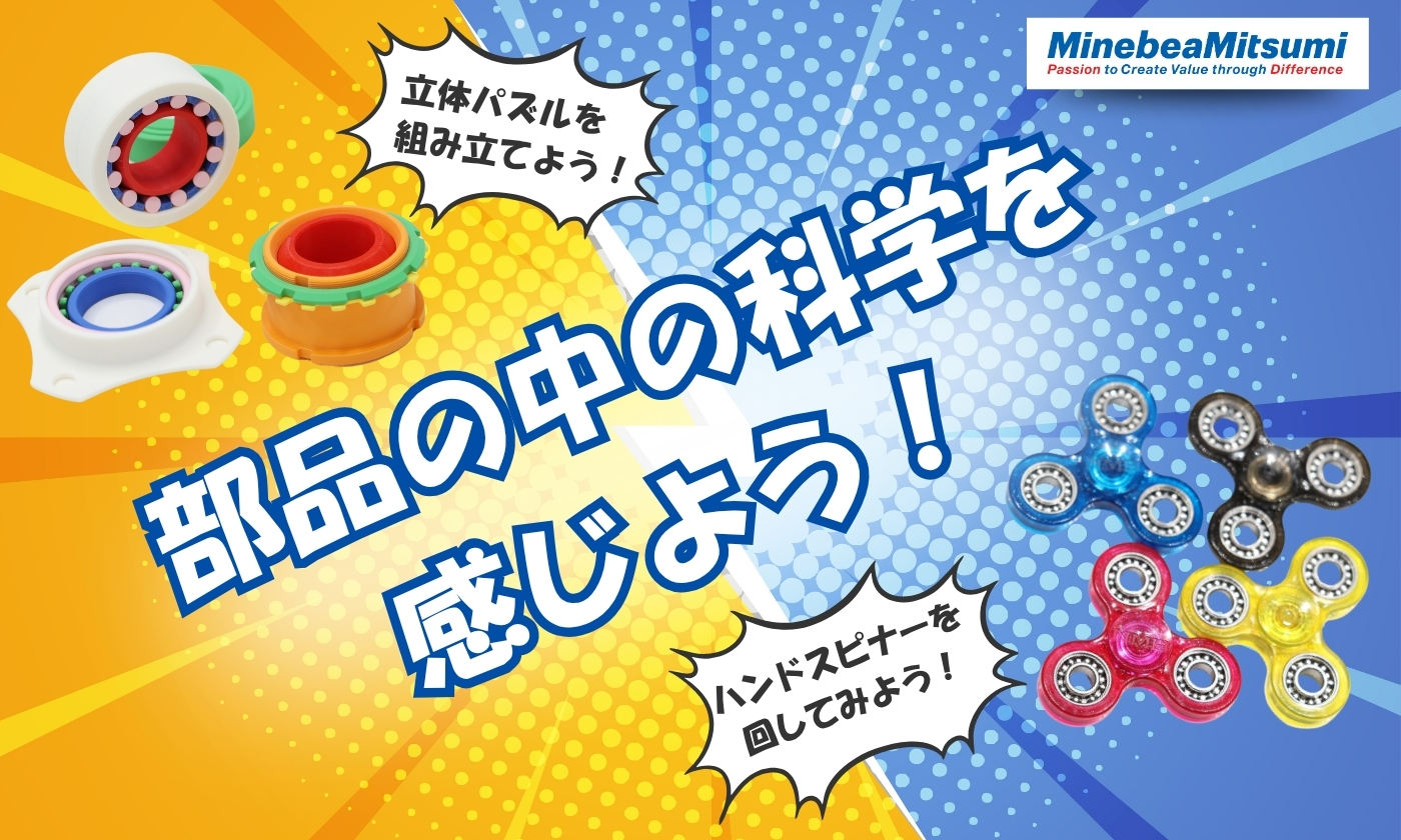 7/11(土)・12(日) 【自由研究フェス！2026】 予約不要プログラム「部品の中の科学を感じよう！」