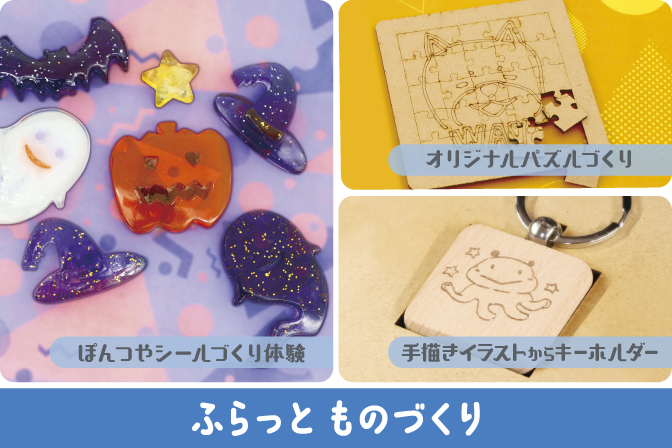 10月 【ふらっと ものづくり】