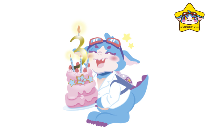 10・11月 【特別イベント】 アスくんと３周年を楽しもう！