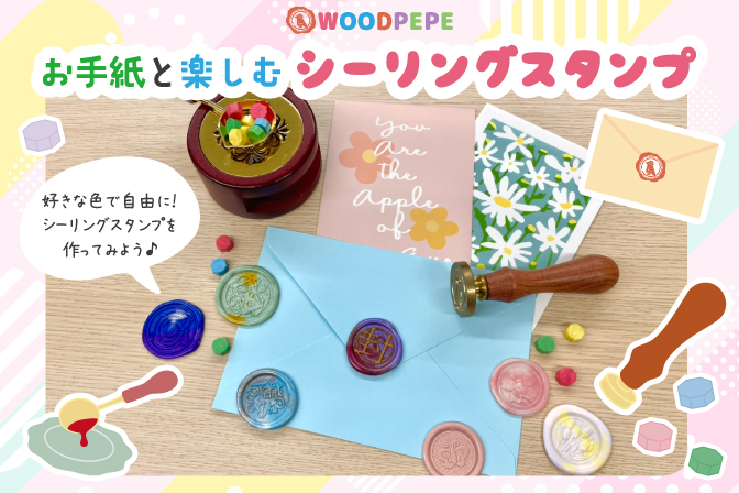 かんたん！お手紙と楽しむシーリングスタンプ