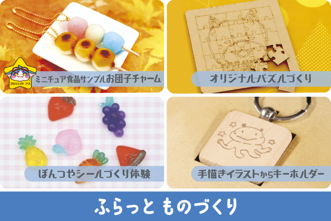 11月 【ふらっと ものづくり】